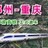 郑渝高铁今天正式开通，郑州直达重庆，全程1068公里！
