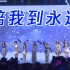 【SING女团】四周年粉丝见面会结束曲《陪我到永远》返视频~