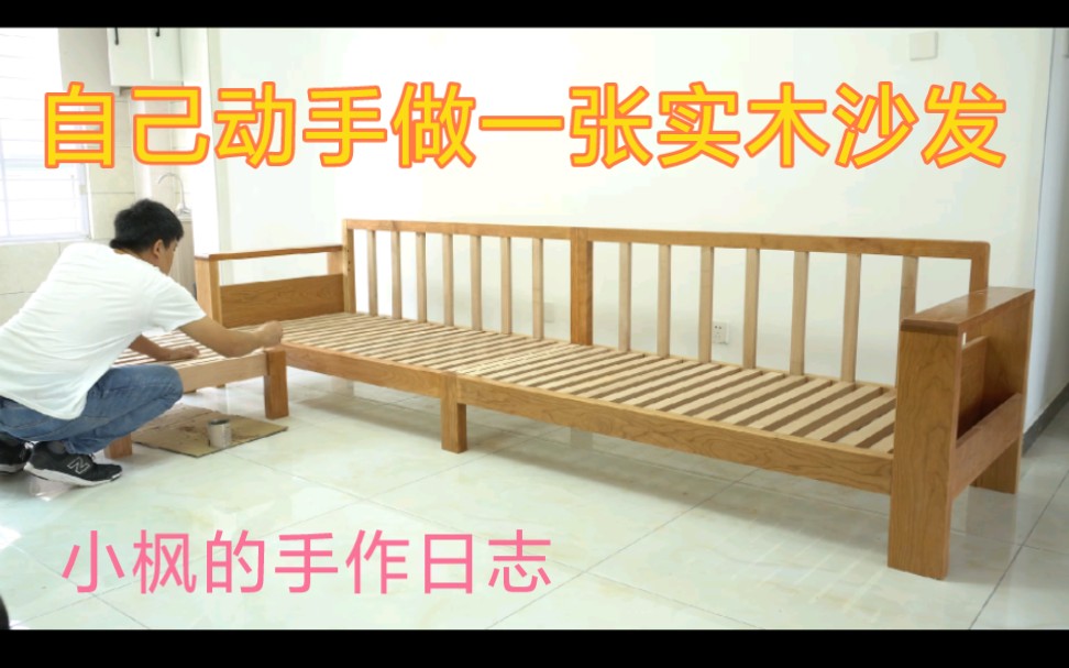 自制一张木沙发，会客躺平两相宜