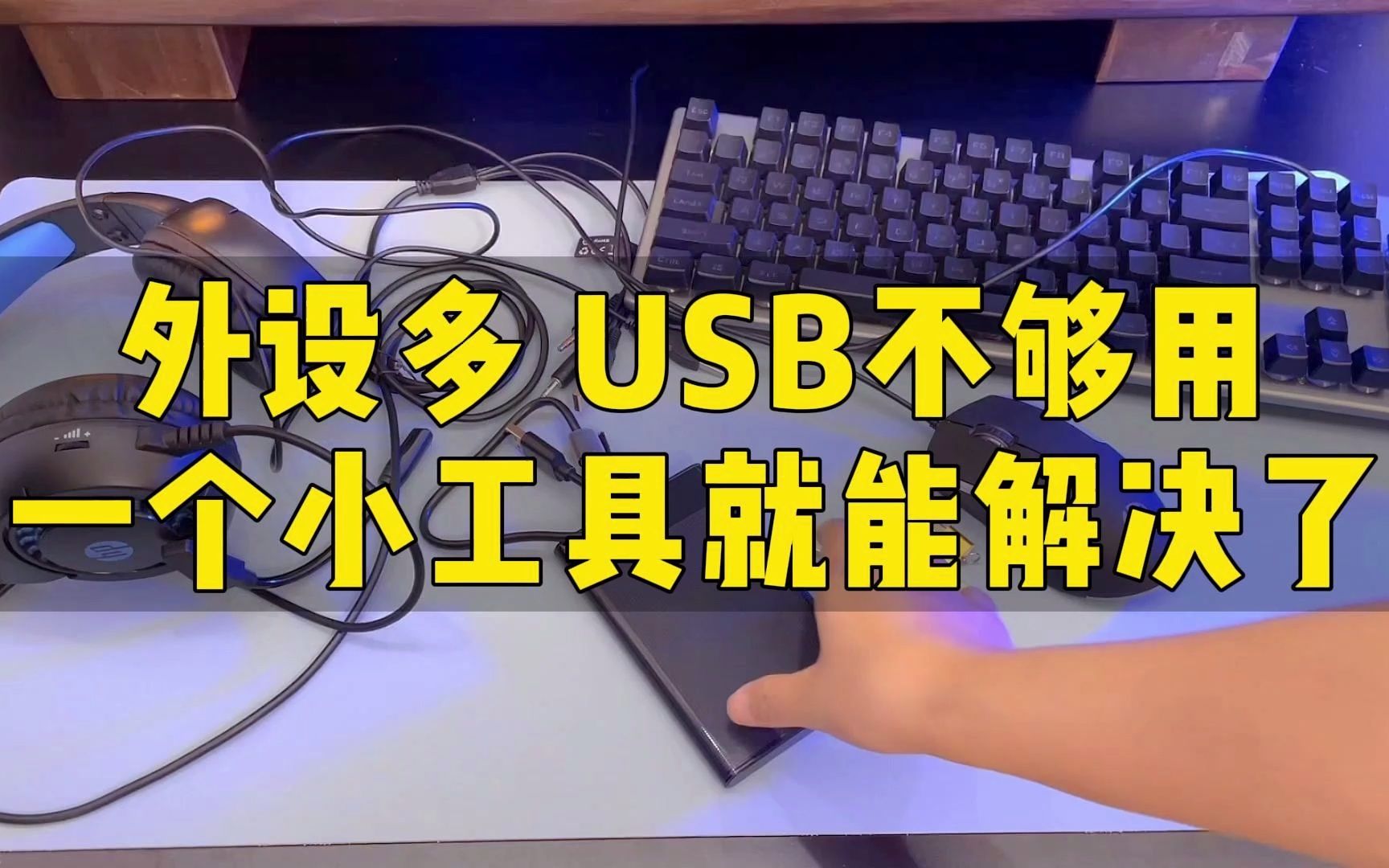 USB外设太多，电脑接口不够用？试试这个优越者4口USB3.0分线器