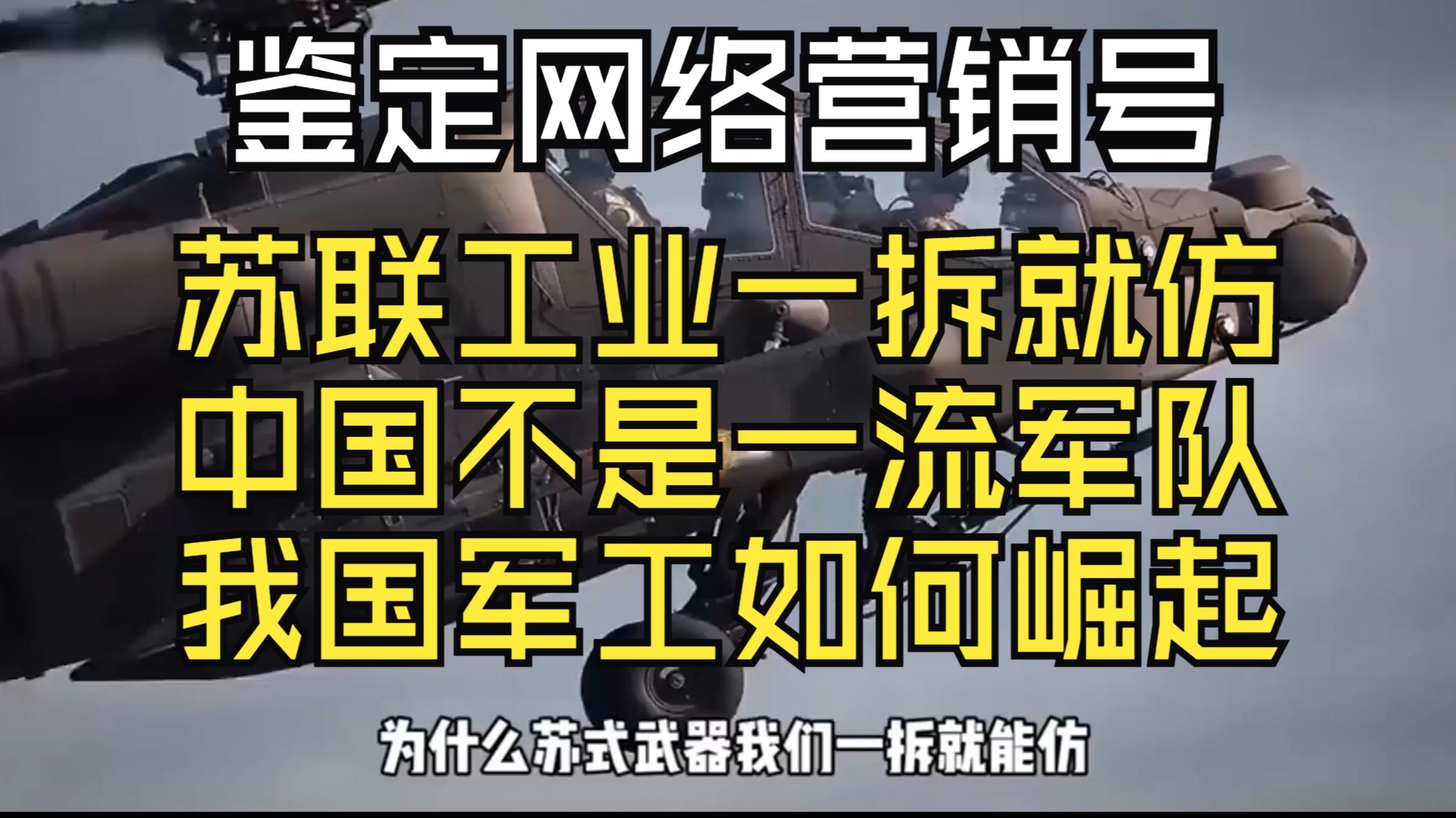 苏联装备一拆就能仿？美国主玩系统工程？我们还不是一流军队【鉴定网络营销号】