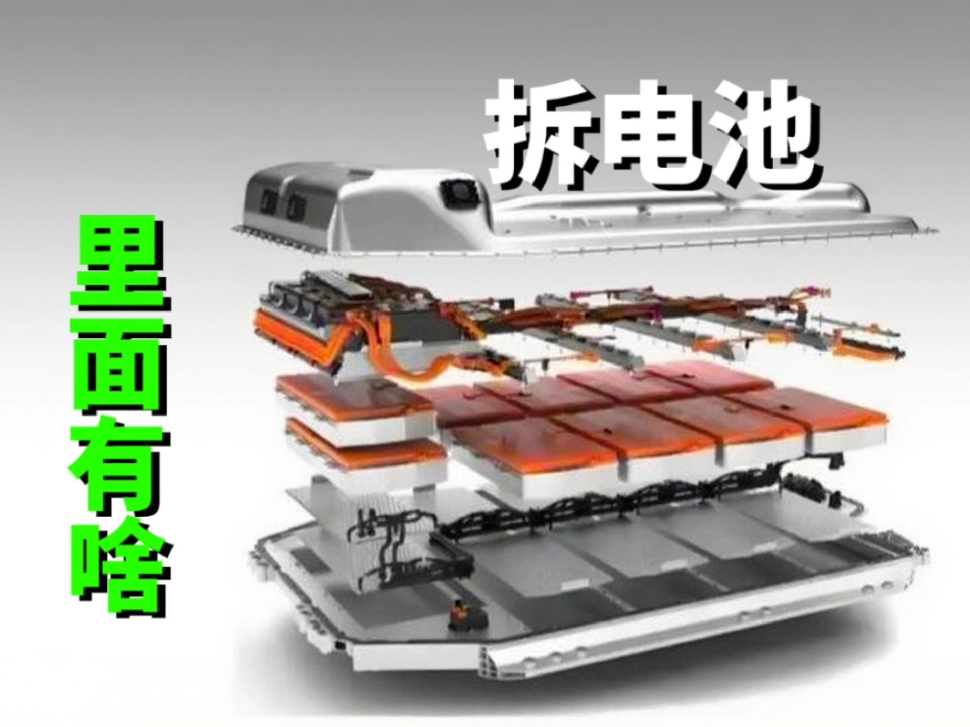 汽车电池包那么贵？拆开看看都有啥！
