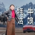 问界M9智驾川西，邂逅放牦牛的藏族姑娘，一起度过放牧生活24小时