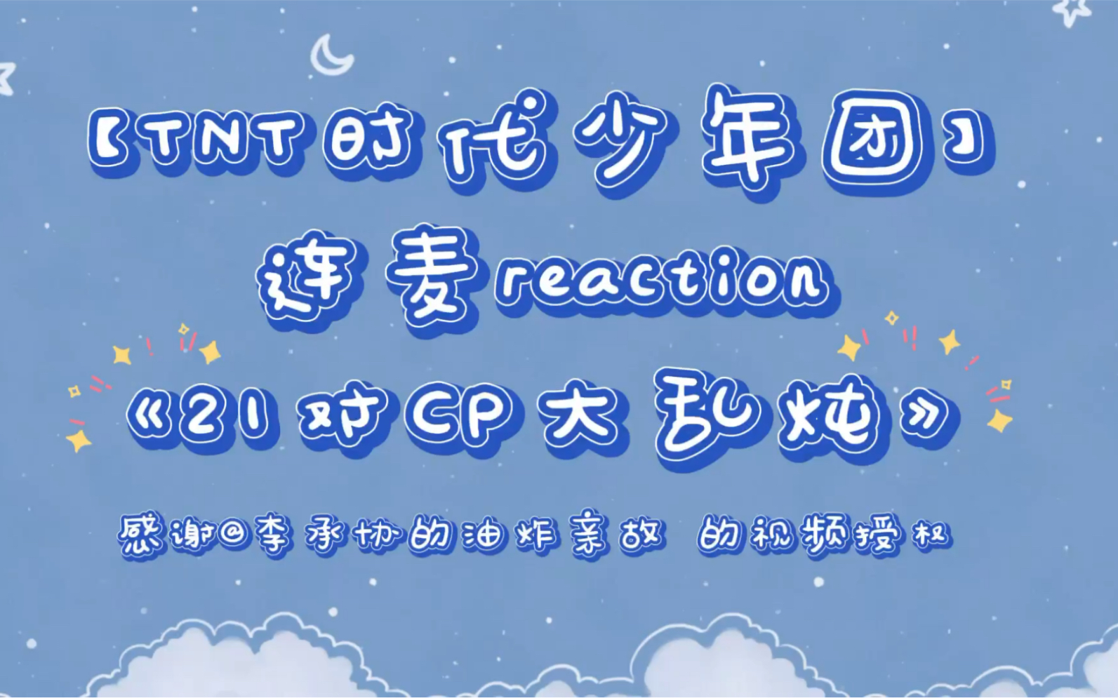 连麦reaction#14 tnt21对cp大乱炖_哔哩哔哩_bilibili