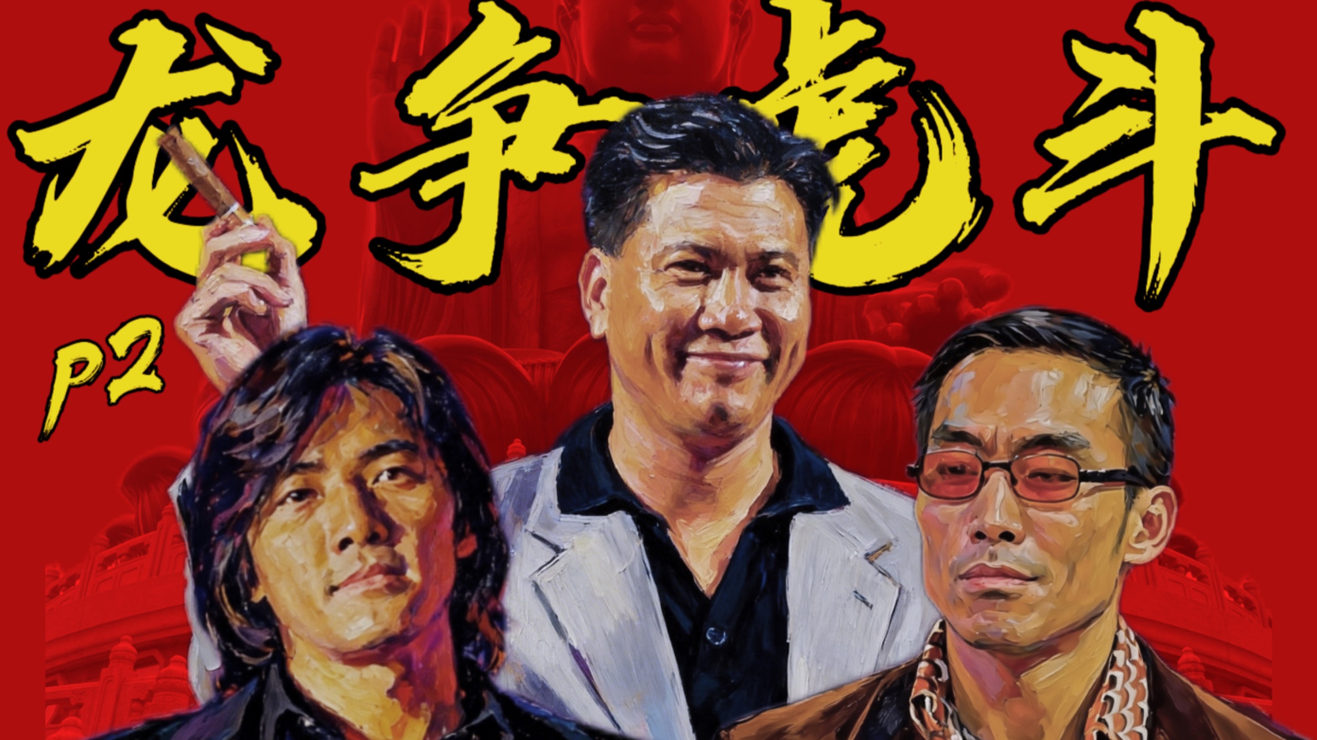 蒋天养怕97之后兔死狗烹？原来《古惑仔》每集都有历史故事。龙争虎斗P2