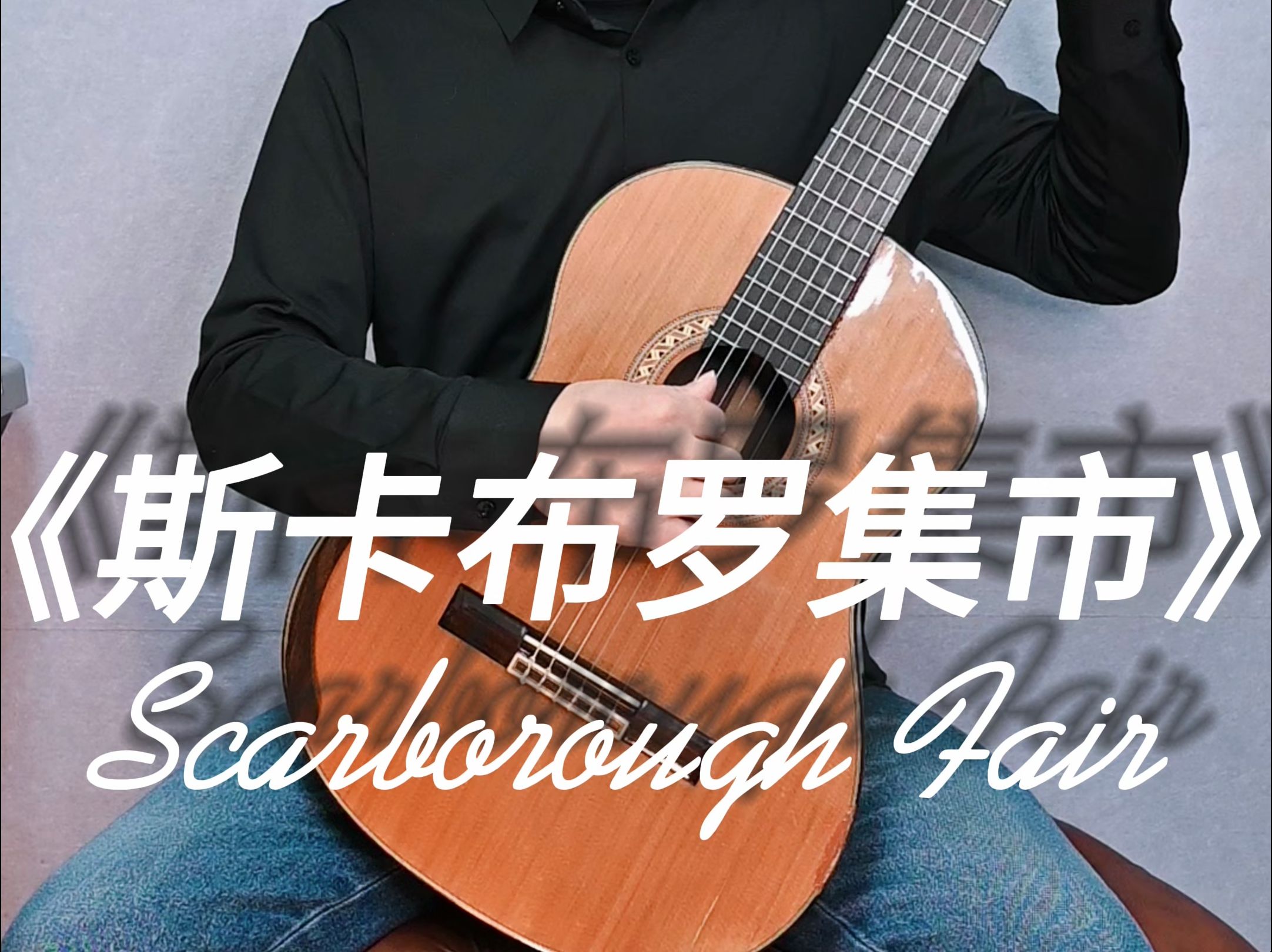 一曲《斯卡布罗集市》，古典吉他的情感演绎