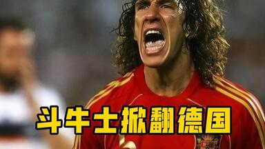 <em class="keyword">普约尔</em>制胜球！2010世界杯半决赛，西班牙大战德国！
