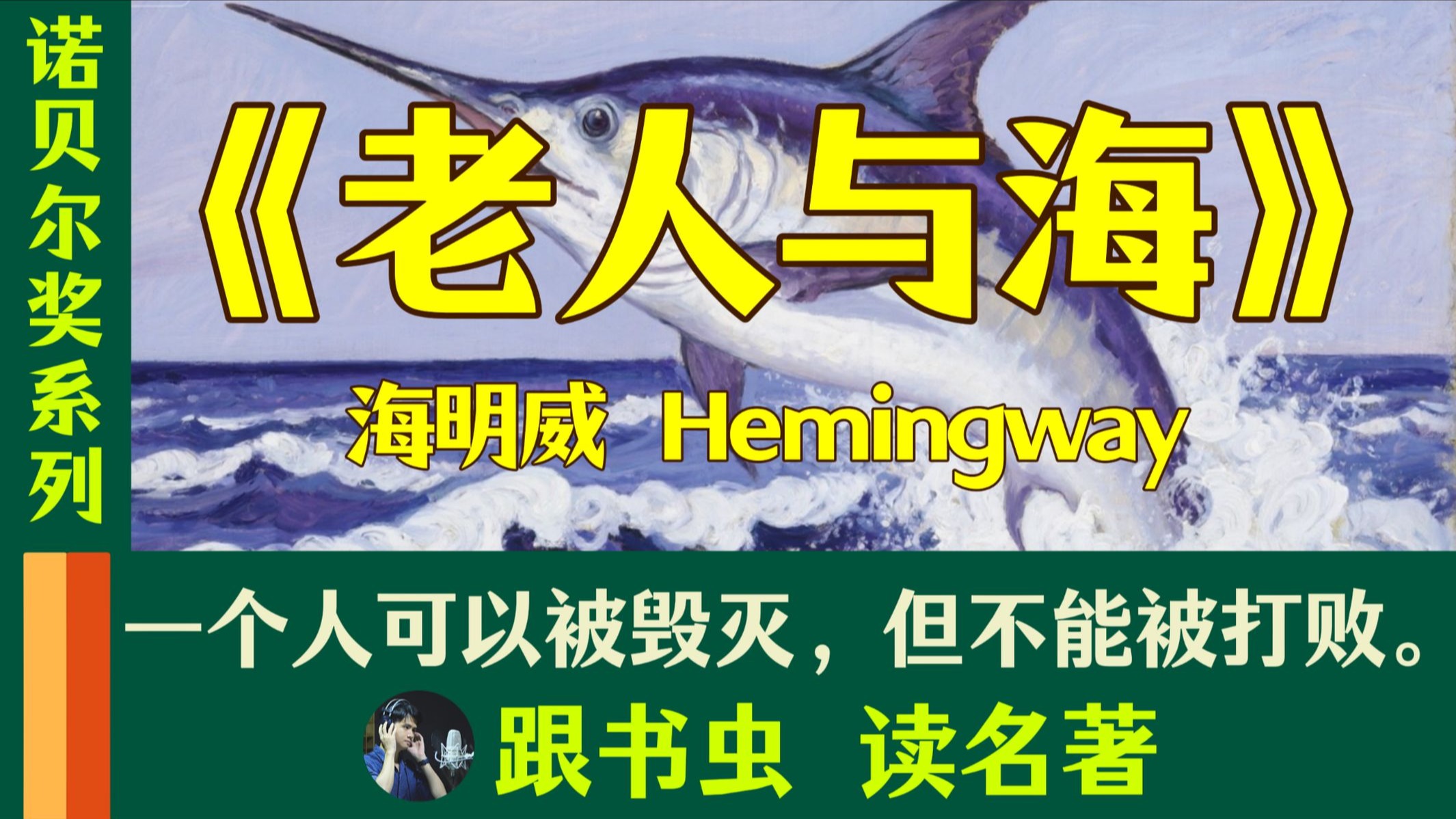 百年百本诺贝尔文学奖作品解读第5本：《老人与海》