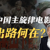 司马南：中国主旋律的出路何在