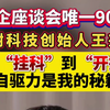 民企座谈会唯一90后 宇树科技创始人王兴兴：从“挂科”到“开挂”自驱力是我的秘籍