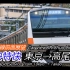 「十倍速POV」中央线中央特快往返（東京→高尾→東京）前方展望