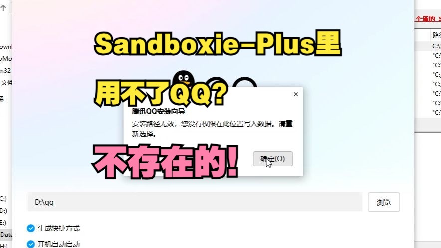 手把手教你如何在Sandboxie内安装新版本NT QQ