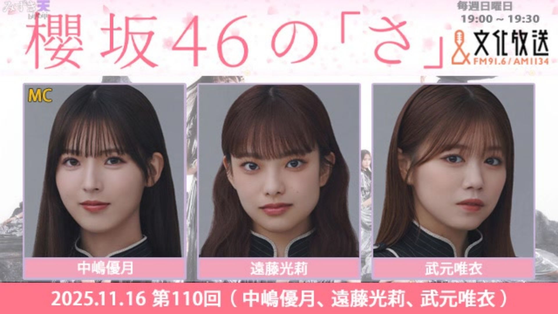 2025.11.16 SAKURAZAKA NO SA 中嶋優月、遠藤光莉、武元唯衣