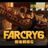 【4K中字】《孤岛惊魂6》实机演示：初阶游击教育课程 - Far Cry 6