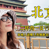 北京二环里本地人推荐一日游攻略