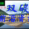 双碳前沿资讯 国内外碳中和最新动态