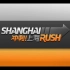 【冲刺上海】户外全素人真人秀Shanghai Rush(2009)【更新至EP6】