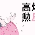 【翻译】高畑勋展——留给日本动画的遗产（上）片渊须直部分
