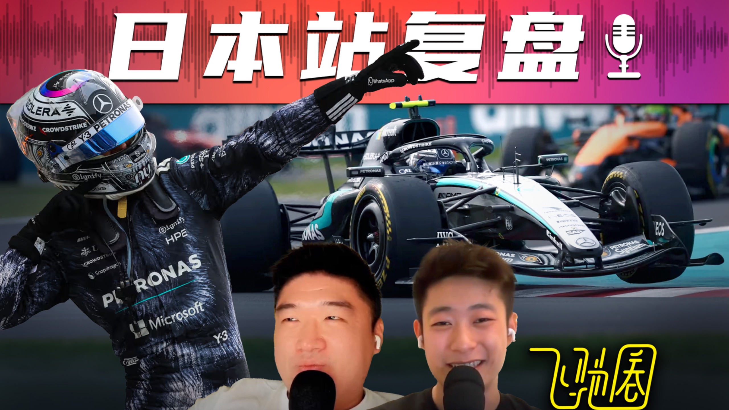 F1复盘｜极端饭圈真的很可怕... [26R03日本]｜飞驰圈®播客