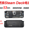 STEAM DECK LCD OLED 53WH高容量扩容掌机电池