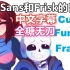 【Undertale漫配/中文字幕】（全糖无刀！）Sans和Frisk的日常