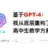 【直播回放】基于GPT-4，从底层重构高中教学方案 2023年4月16日22点场