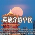 用英语介绍中秋节，中秋节的起源与习俗