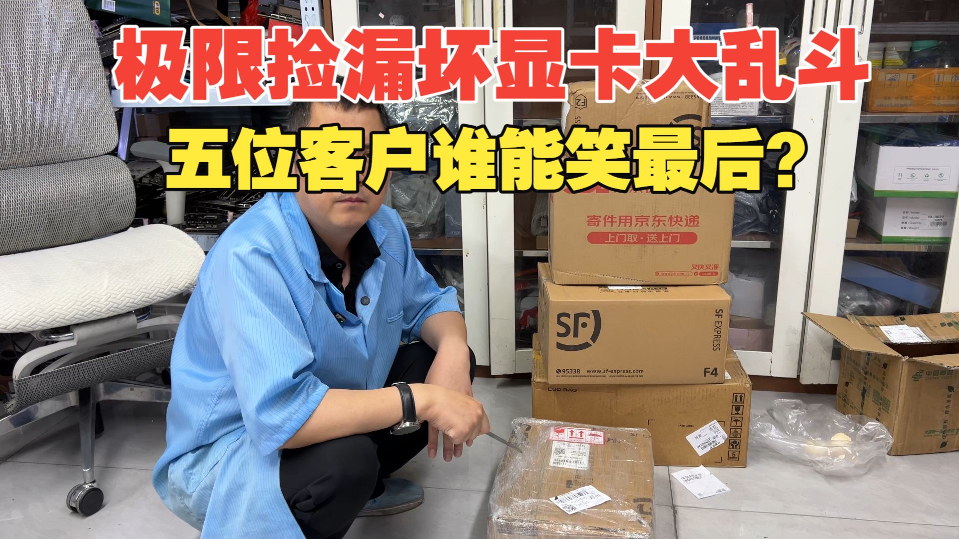 极限捡漏坏显卡！五位客户博弈，谁能笑到最后？