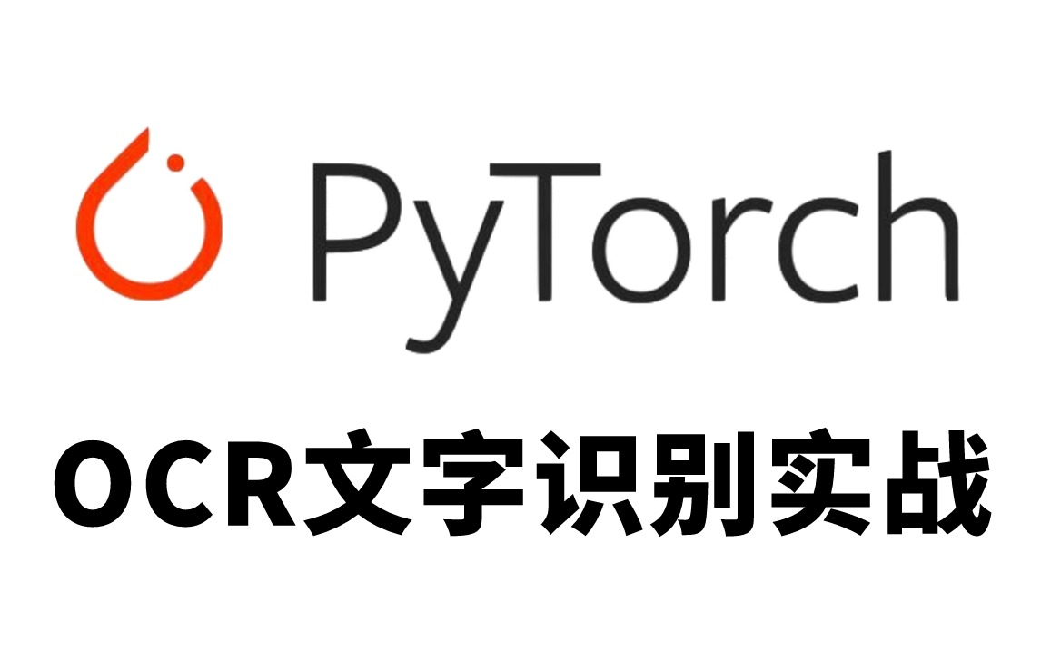 应用最广泛的Pytorch实战项目—OCR文字识别，手把手带你基于Pytorch框架实现OCR文字识别，看完就能跑通！