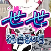 《世世》褐色 直播翻唱