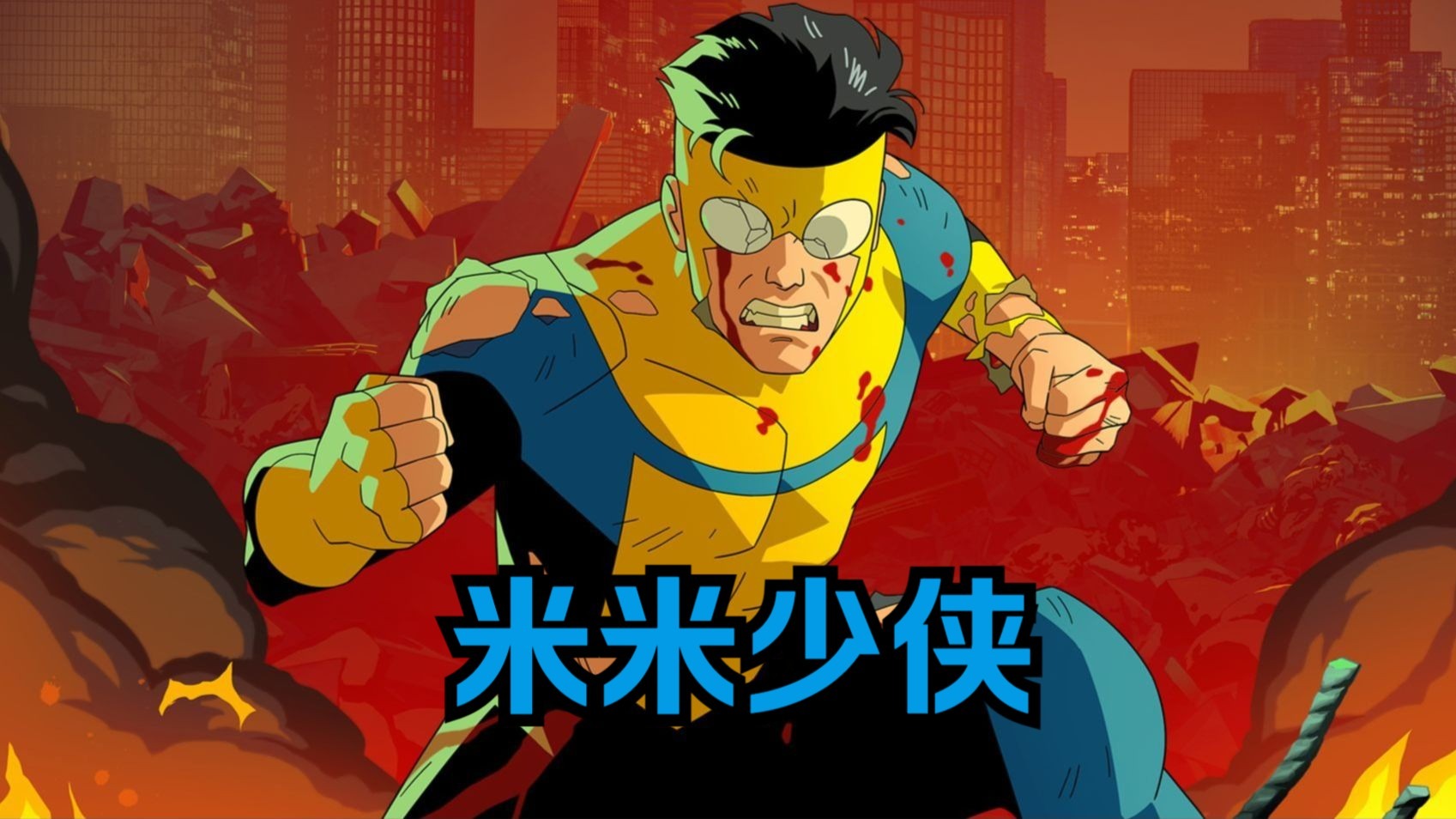 无敌少侠：无敌少侠马克变体米米少侠（无敌少侠）第二十集