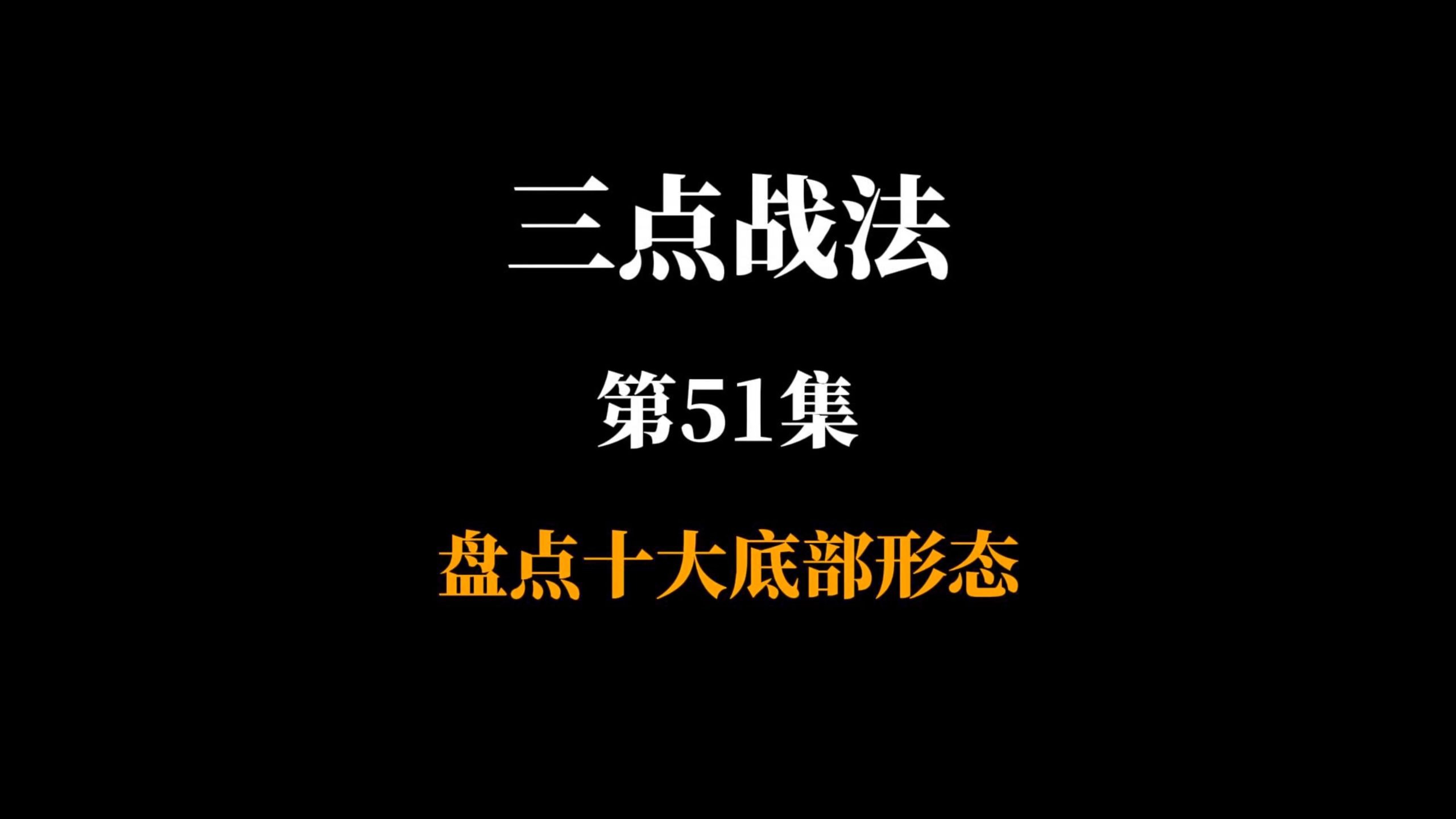 三点战法第51集盘点十大底部形态