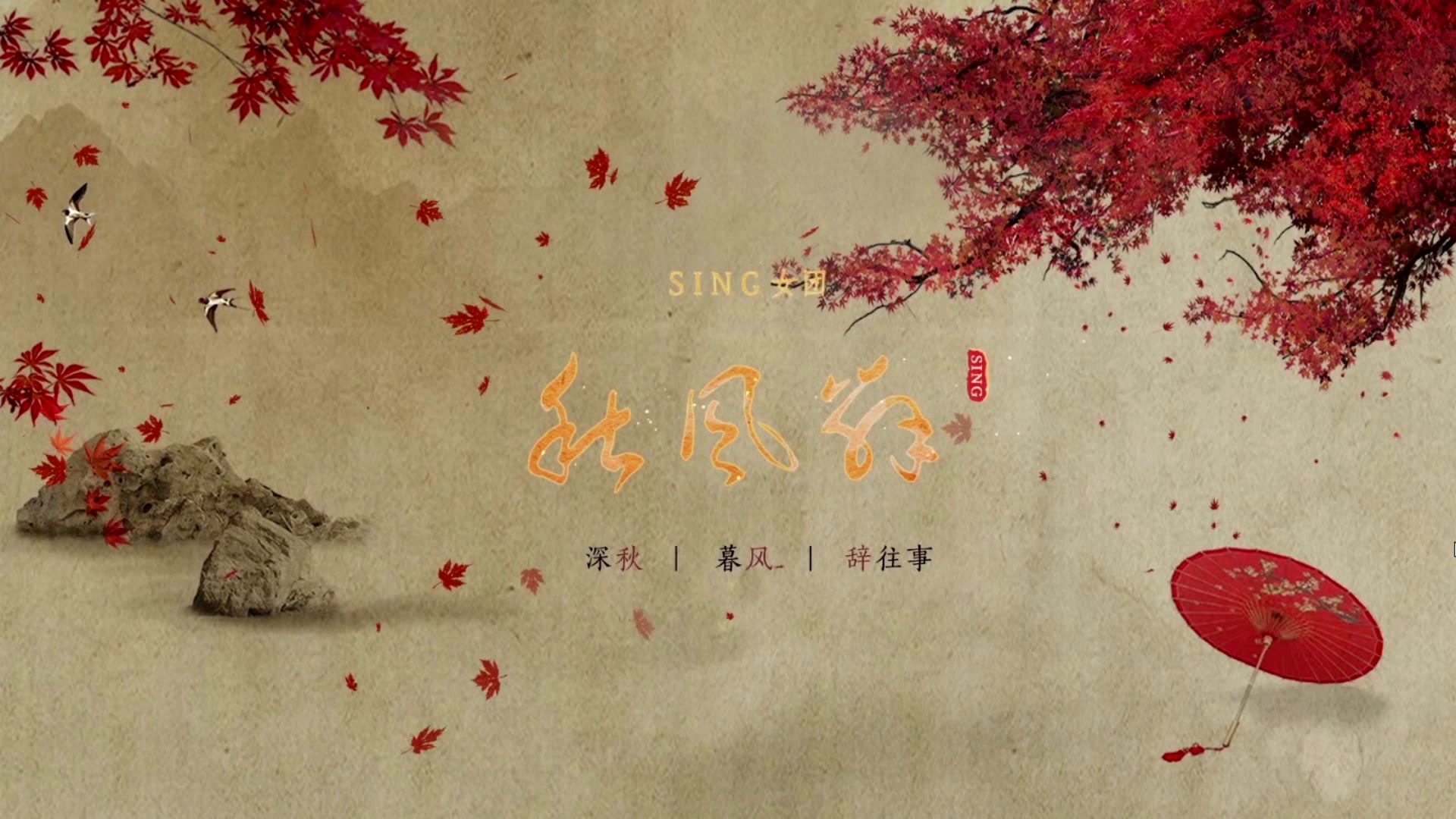 翻唱思你念你秋风不知秋风辞新人初投稿