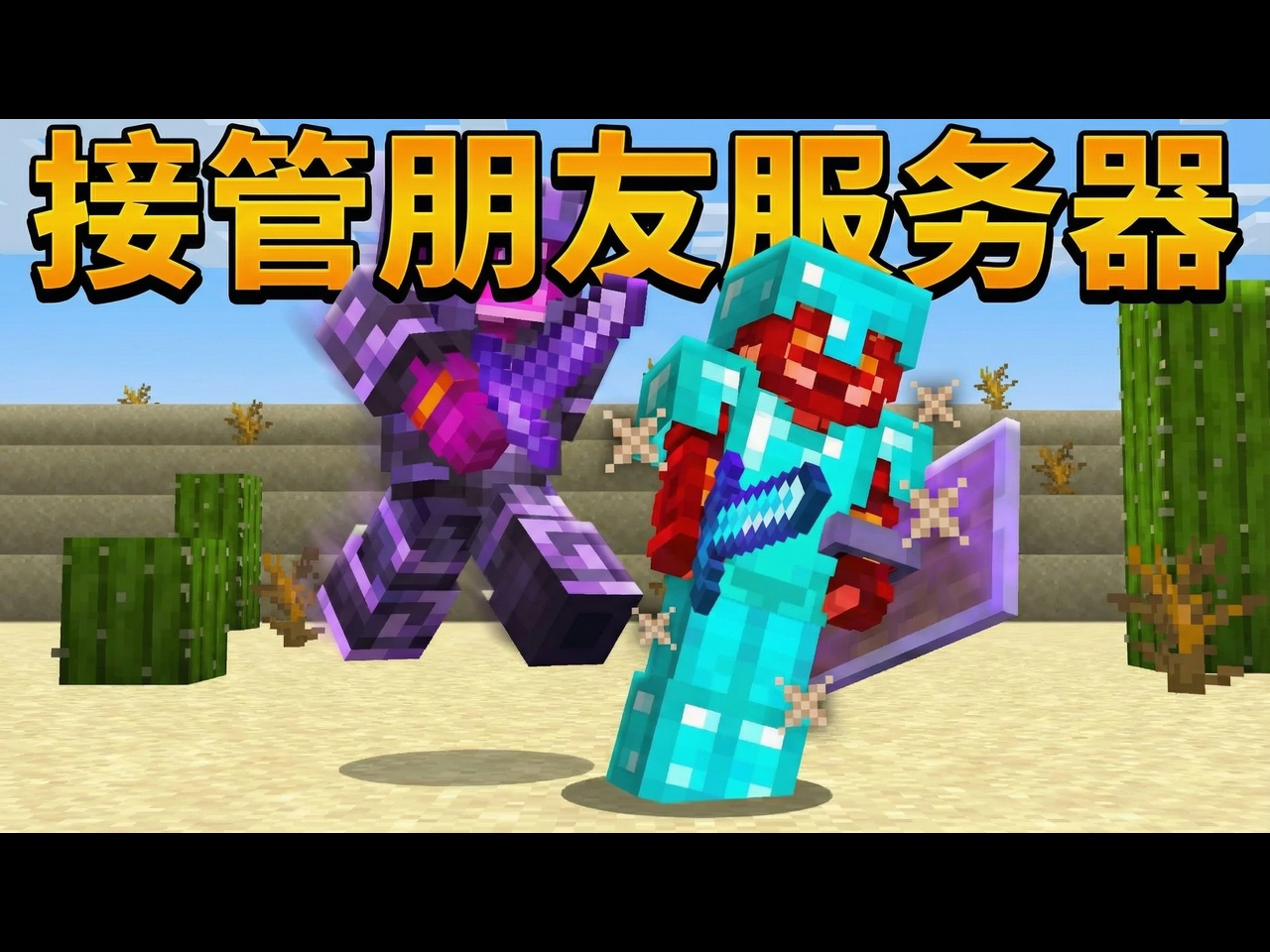 【中配】我接管了朋友的我的世界SMP服务器 - InfamousJJ