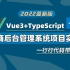 【vue3+typescript】一行行代码带你敲，Vue3+TS电商后台系统项目实战（2022最新版）