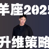 白羊座2025年年运