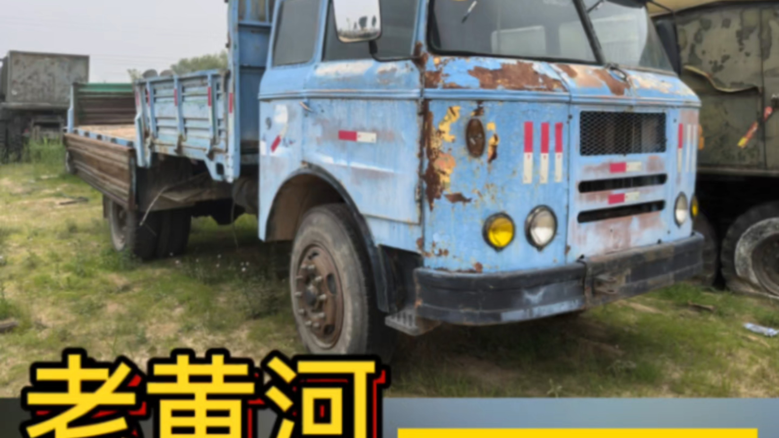 老黄河整车翻新，完整版