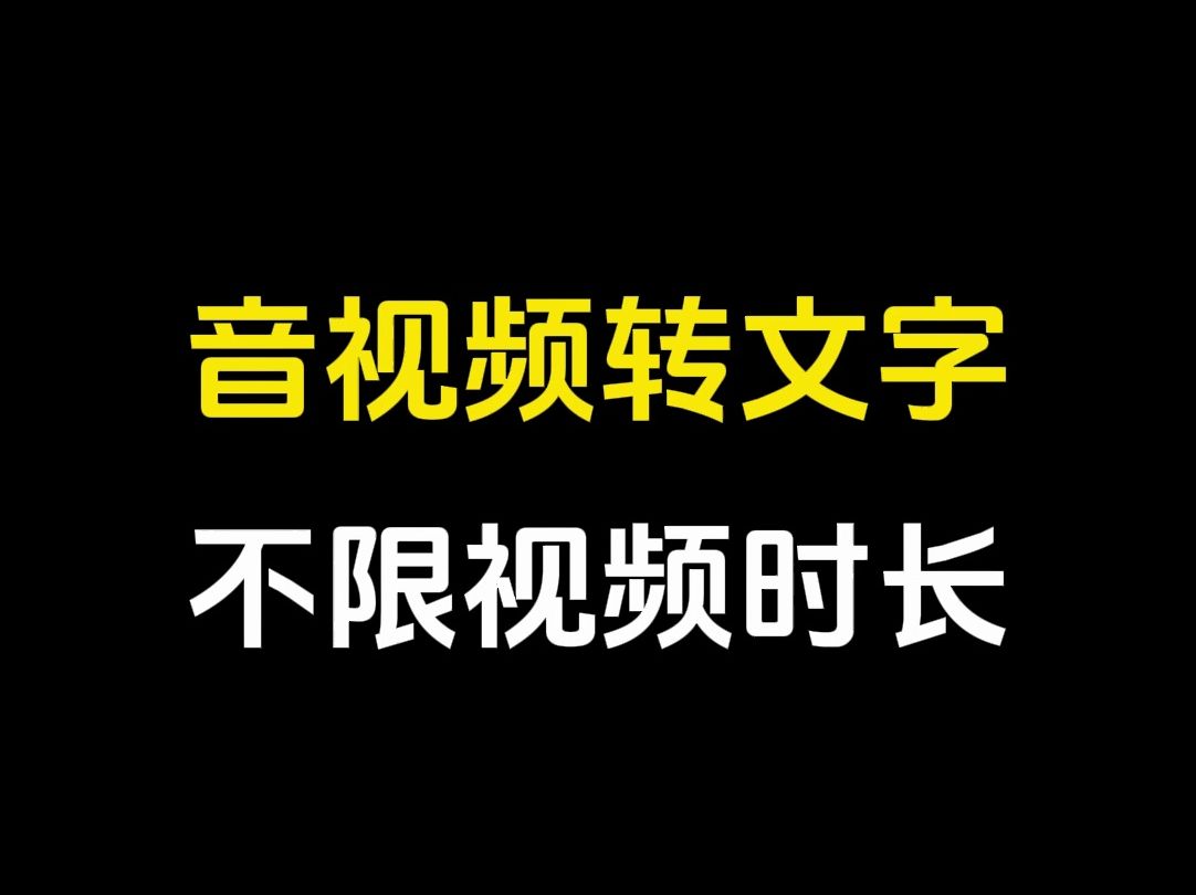 离谱！语音转文字、视频转文字，链接转文字！亲测好用！