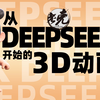 【设计师老克】从Deepseek开始的3D动画