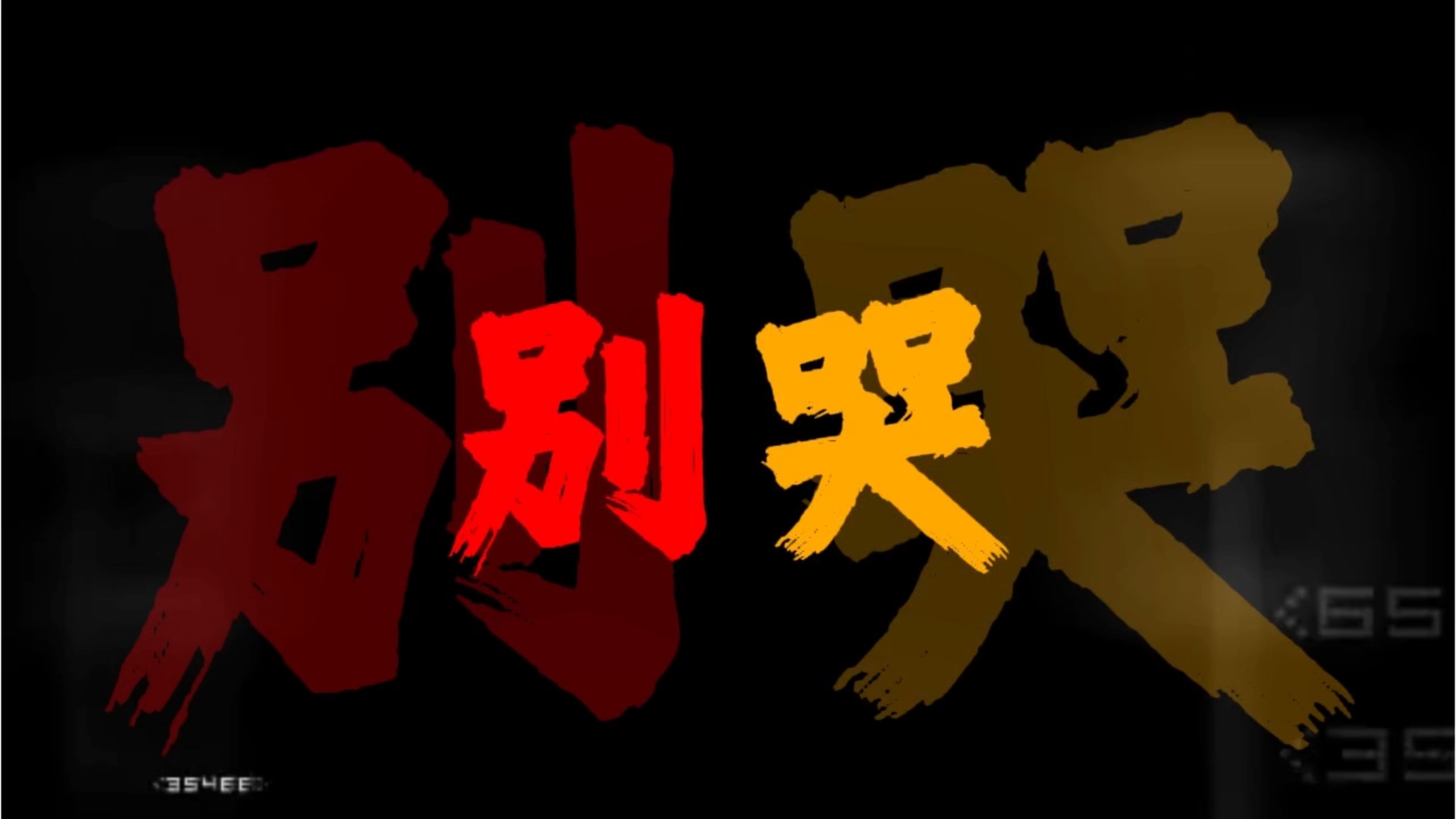 “我说寒山别哭，我带你出”|《游山恋Dj0.8X》