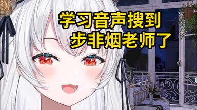 难绷<em class="keyword">步非烟</em>rp英语老师音声【岁己SUI】