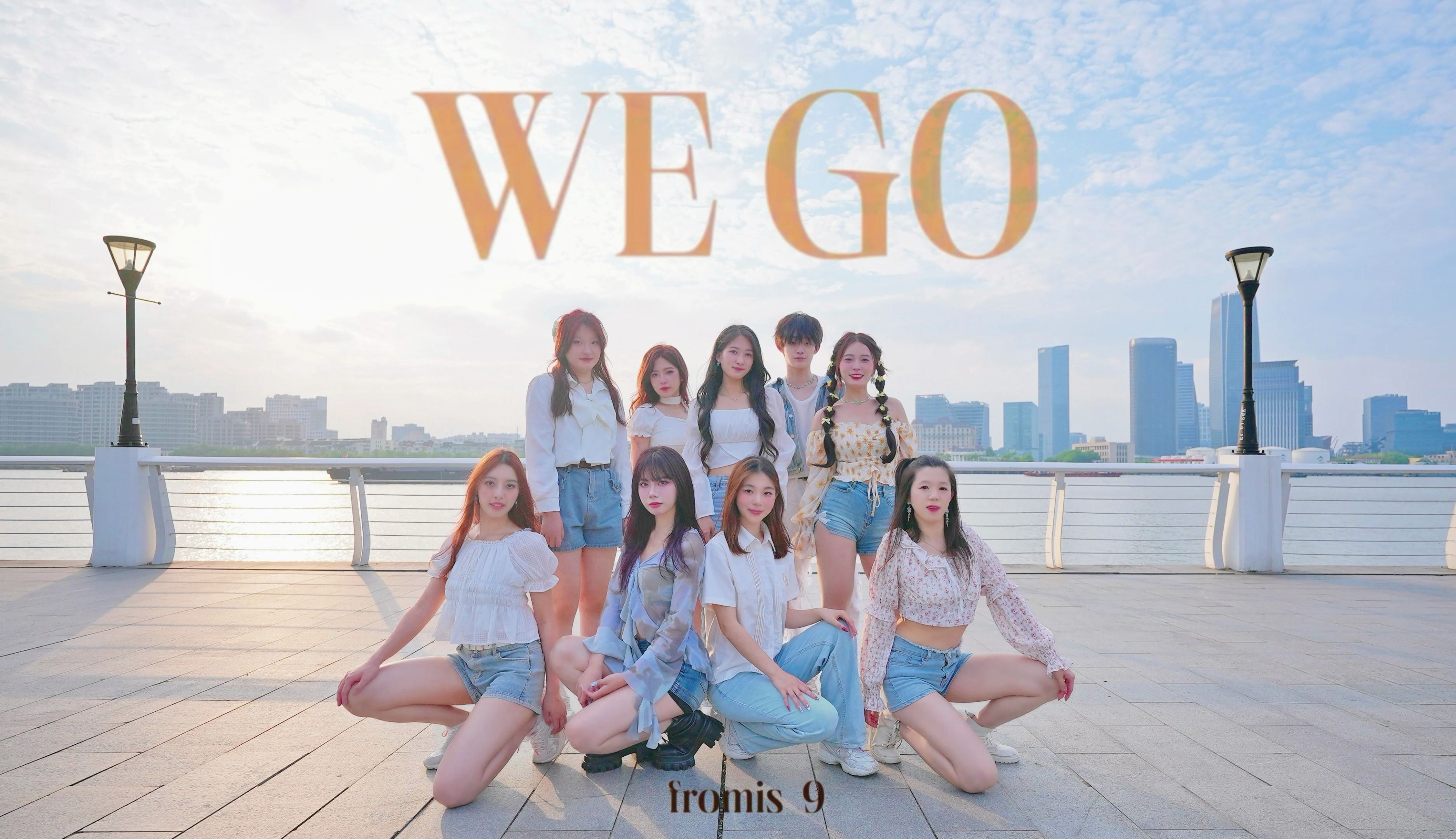 【fromis_9】在夏日中对你心动：《WE GO》舞蹈版 Come with me now