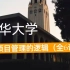 【公开课】清华大学：项目管理的逻辑（全6讲）