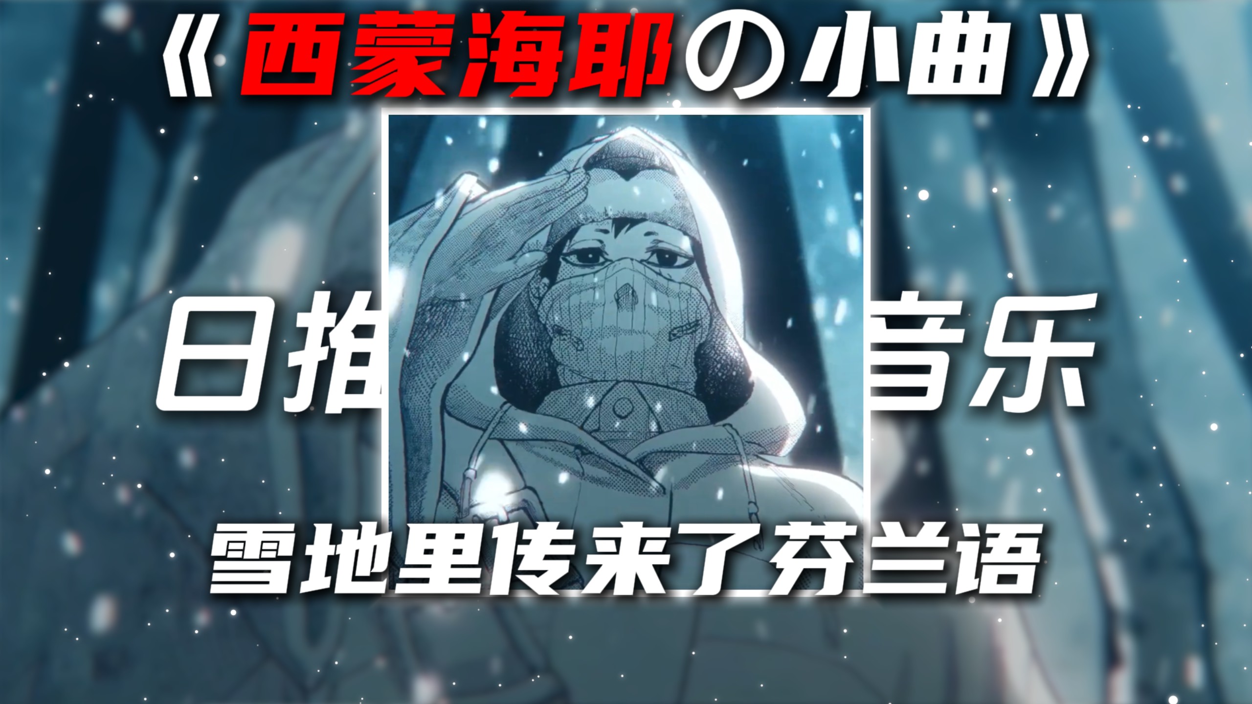 《西蒙海耶の小曲》《白色死神の小曲》HEAVENLY JUMPSTYLE