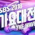 【2018 SBS歌谣大战】全场中字完整版 + 超清舞台现场合集