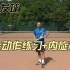 网球发球—内旋动作练习+内旋机理