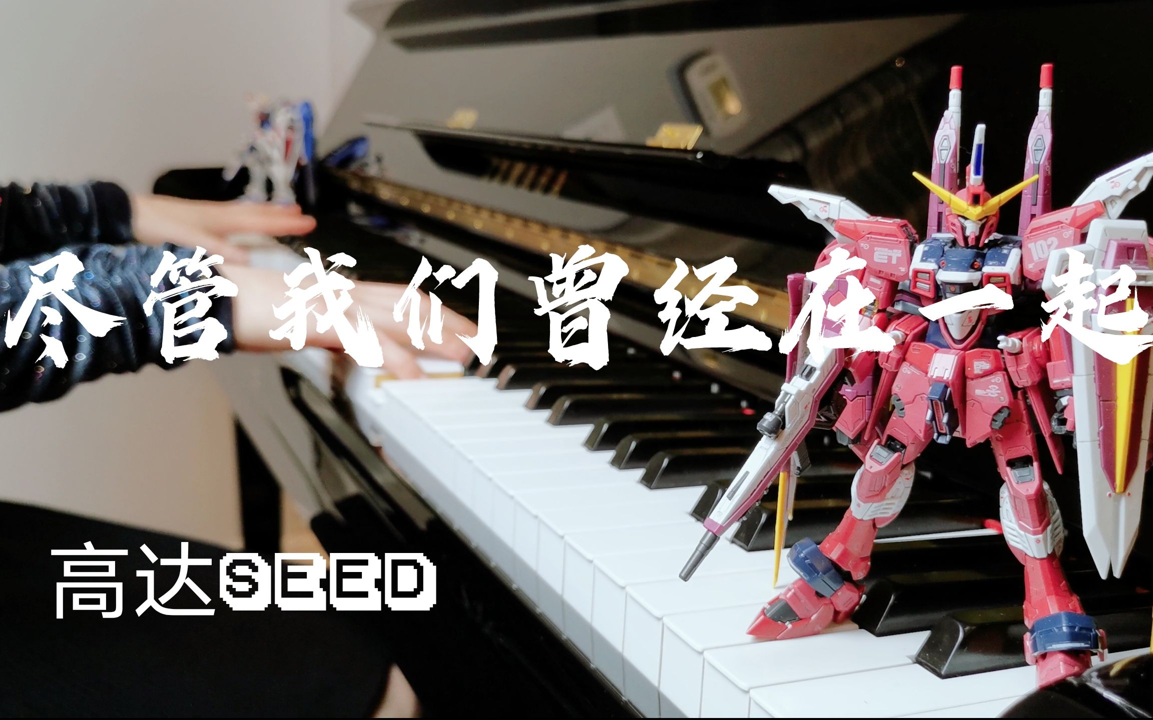 【高达SEED】尽管我们曾经在一起 あんなに一绪だったのに 【钢琴版】哔哩哔哩bilibili