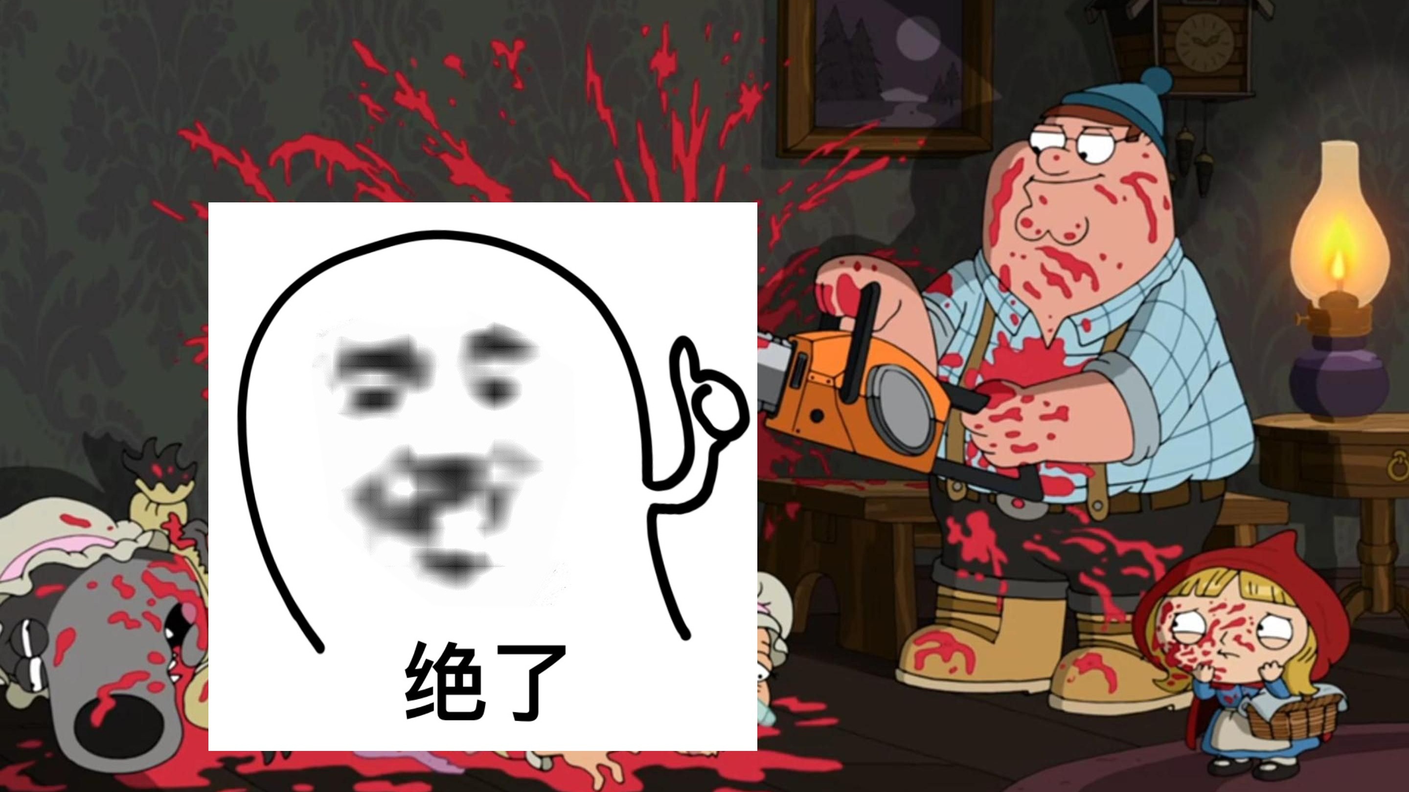 【恶搞之家12.10】格林童话：P神