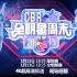 CCTV-4K超高清-2019 01 13CBA全明星赛开幕式