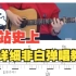 Quinn葵因 《非白》新版 吉他弹唱教学视频详细讲解